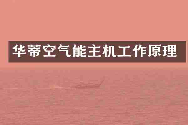华蒂空气能主机工作原理