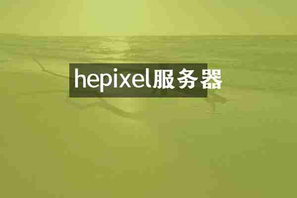 hepixel服务器
