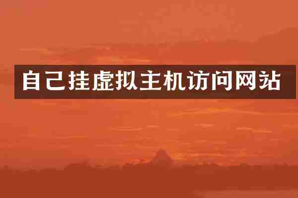 自己挂虚拟主机访问网站