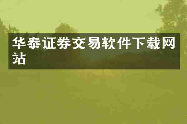 华泰证券交易软件下载网站