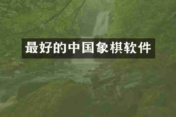 最好的中国象棋软件