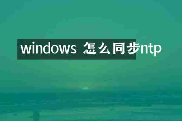 windows 怎么同步ntp