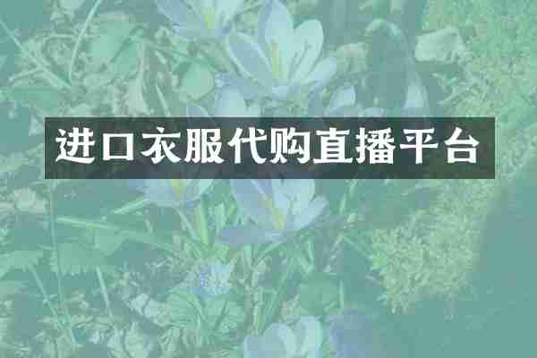 进口衣服代购直播平台