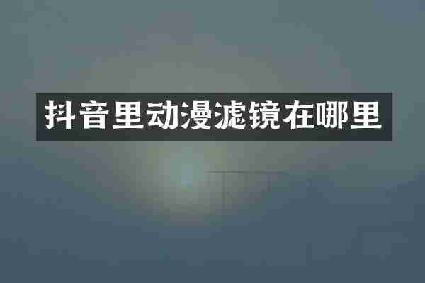抖音里动漫滤镜在哪里
