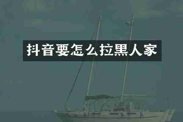 抖音要怎么拉黑人家