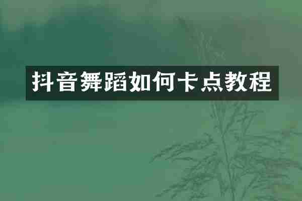 抖音舞蹈如何卡点教程