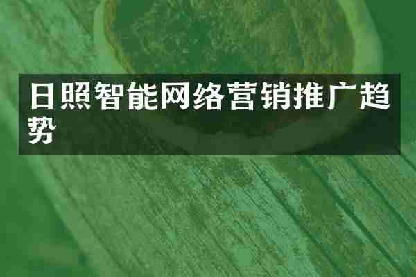 日照智能网络营销推广趋势