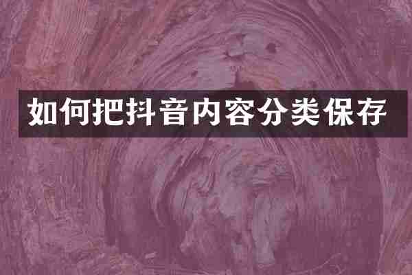 如何把抖音内容分类保存