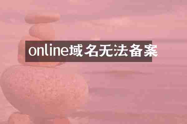 online域名无法备案