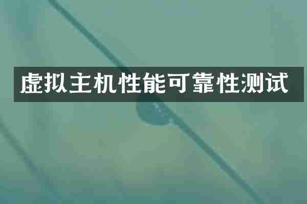 虚拟主机性能可靠性测试