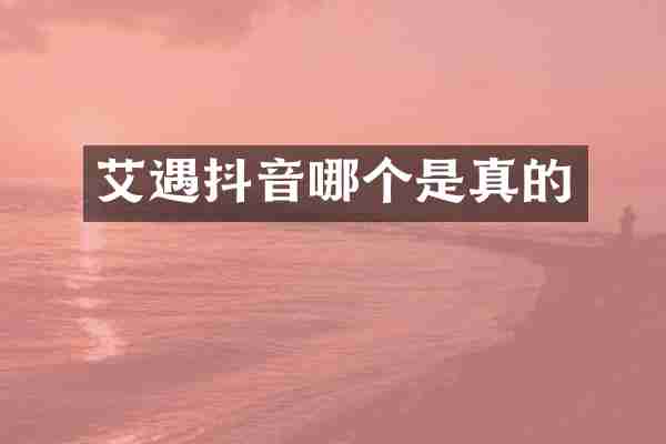 艾遇抖音哪个是真的
