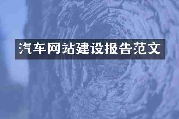 汽车网站建设报告范文