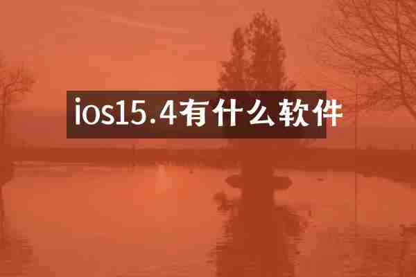 ios15.4有什么软件