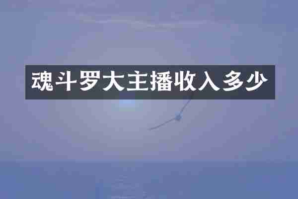 魂斗罗大主播收入多少
