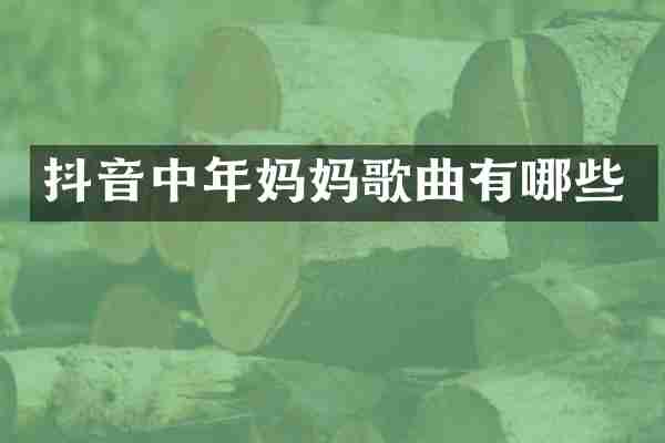 抖音中年妈妈歌曲有哪些