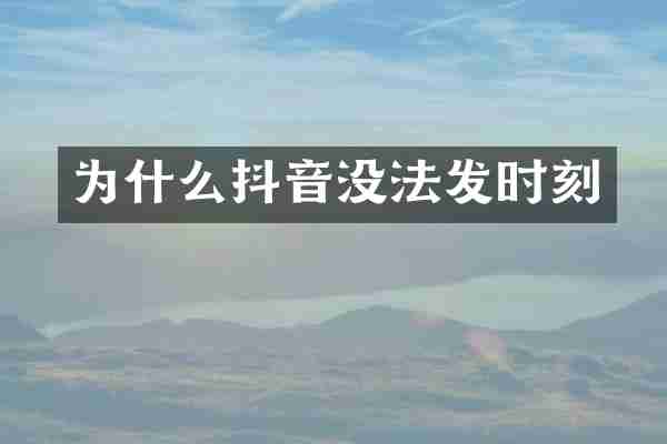 为什么抖音没法发时刻