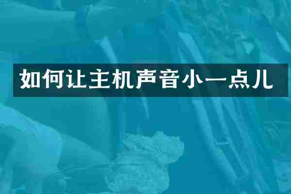 如何让主机声音小一点儿