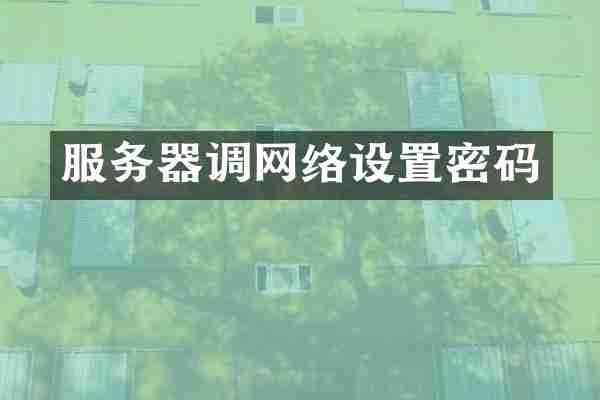 服务器调网络设置密码