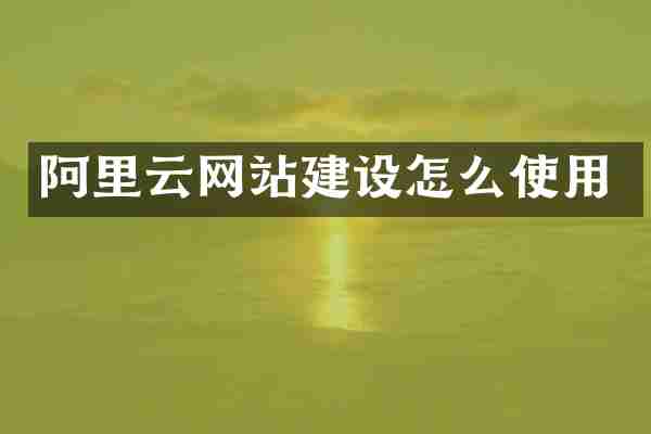 阿里云网站建设怎么使用