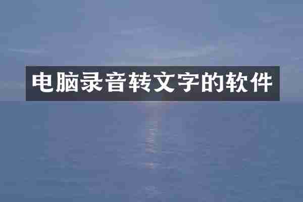 电脑录音转文字的软件