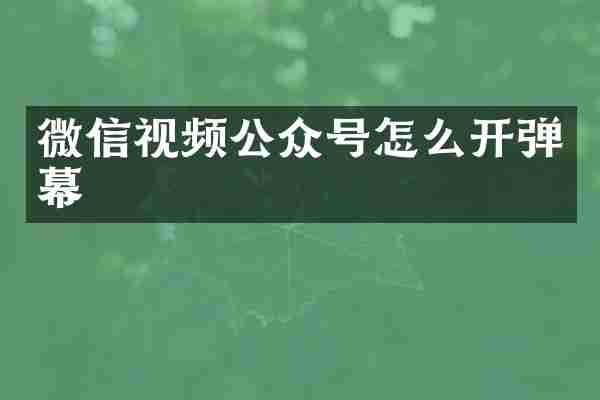 微信视频公众号怎么开弹幕