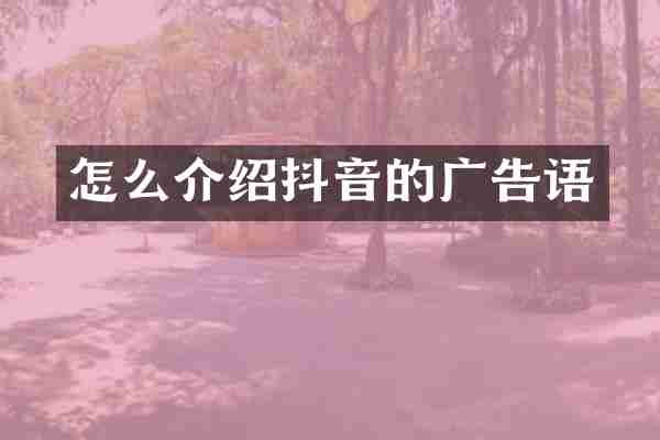 怎么介绍抖音的广告语