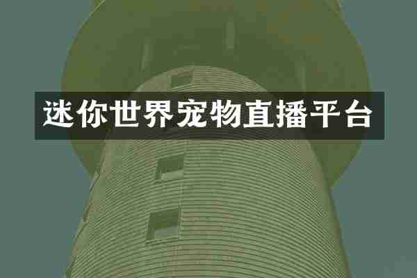 迷你世界宠物直播平台