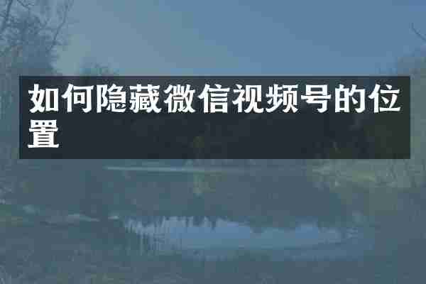 如何隐藏微信视频号的位置