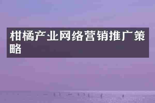 柑橘产业网络营销推广策略