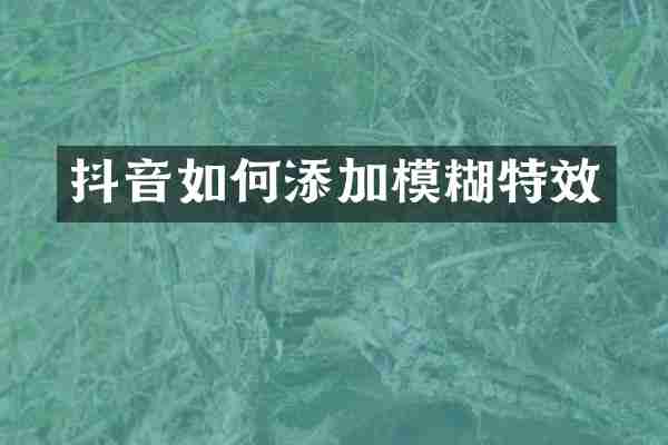 抖音如何添加模糊特效