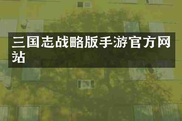 三国志战略版手游官方网站