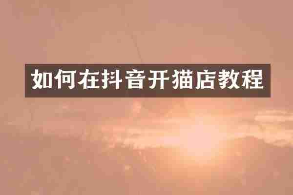 如何在抖音开猫店教程