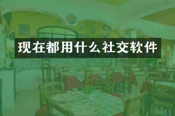 现在都用什么社交软件