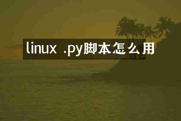 linux .py脚本怎么用