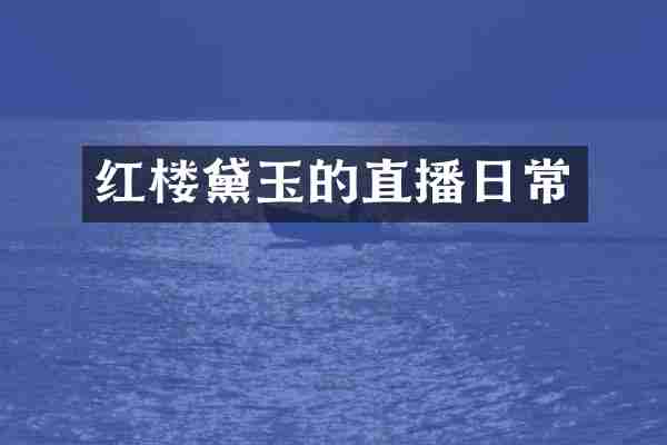 红楼黛玉的直播日常