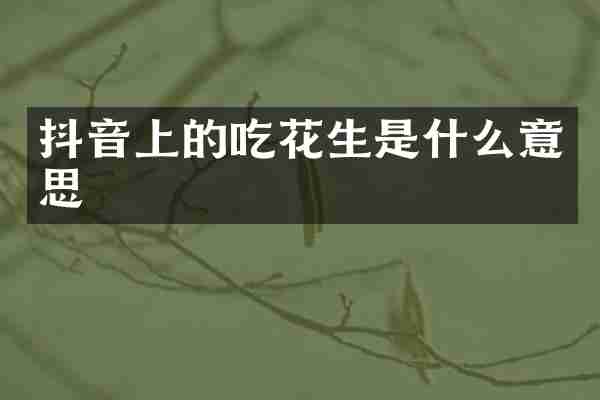 抖音上的吃花生是什么意思