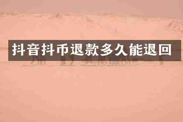 抖音抖币退款多久能退回