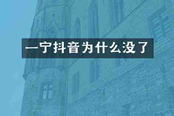 一宁抖音为什么没了