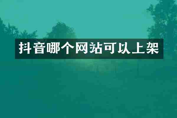 抖音哪个网站可以上架