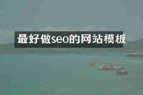最好做seo的网站模板