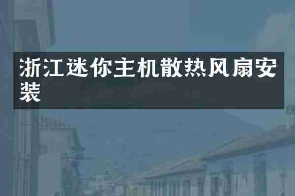 浙江迷你主机散热风扇安装