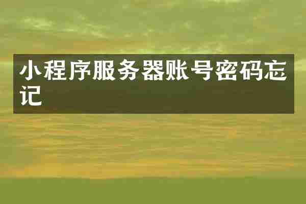 小程序服务器账号密码忘记