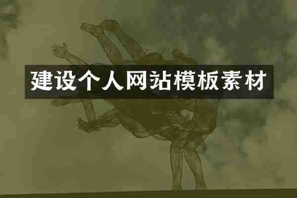 建设个人网站模板素材