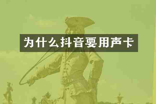 为什么抖音要用声卡