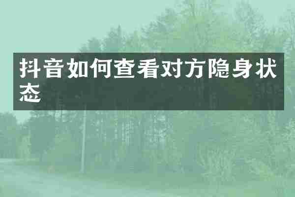 抖音如何查看对方隐身状态