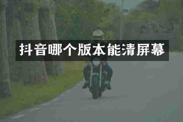 抖音哪个版本能清屏幕