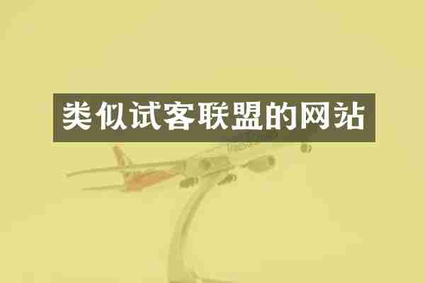 类似试客联盟的网站