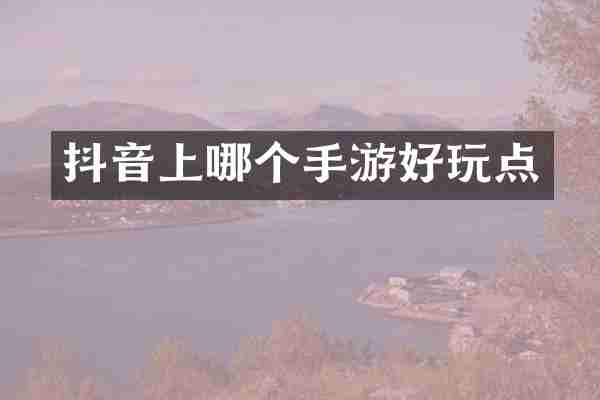 抖音上哪个手游好玩点