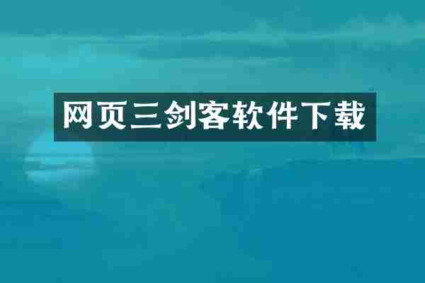 网页三剑客软件下载