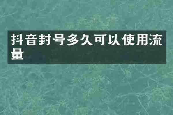 抖音封号多久可以使用流量